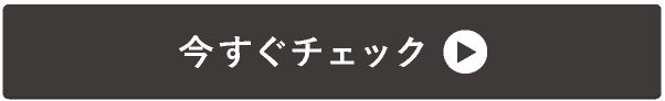 →今すぐチェック