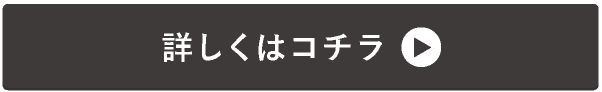 →詳しくはコチラ