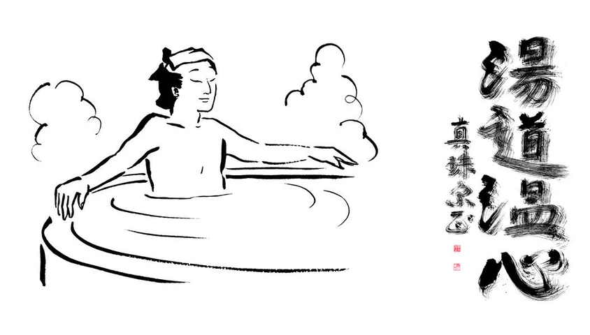 イラスト9枚 小山薫堂氏が提唱する お風呂の作法 湯道 がイイ の2枚目の画像 Tabi Labo